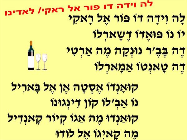 שקופיות שירה - לאדינו