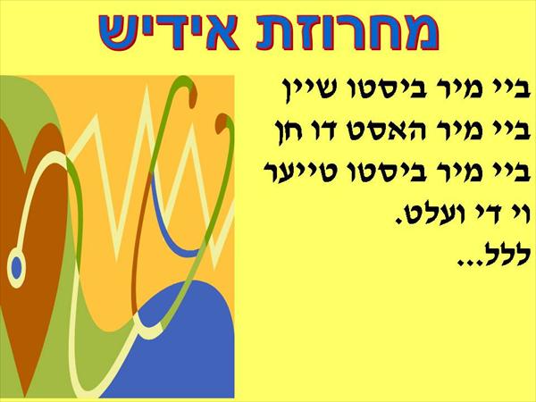 שקופיות שירה - אידיש