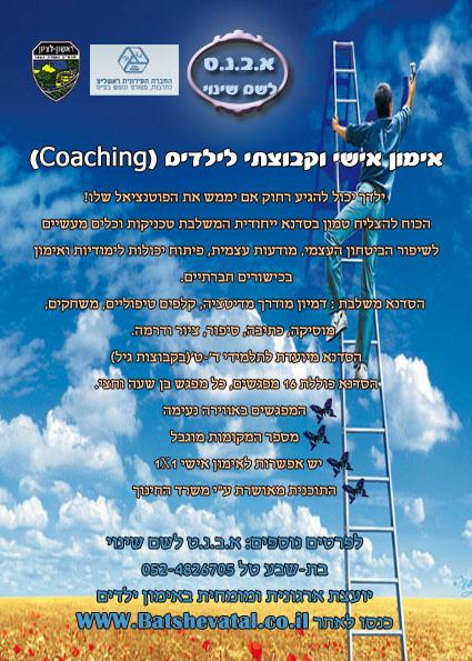 אימון לילדים ונוער