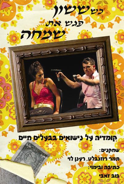 "כשששון פגש את שמחה"