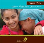 עלון איילת השחר