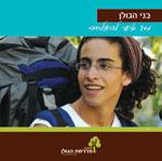 עלון בני הגולן