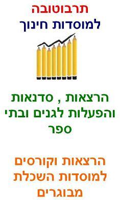 תרבוטובה למוסדות חינוך