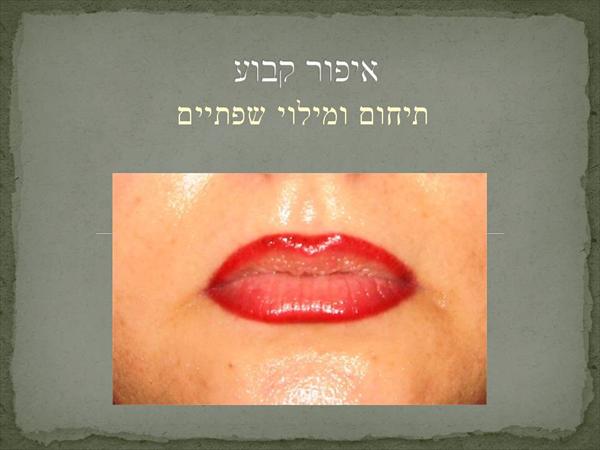 איפור קבוע - תיחום שפתיים