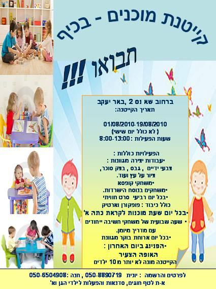 קייטנה קצת אחרת ומיוחדת