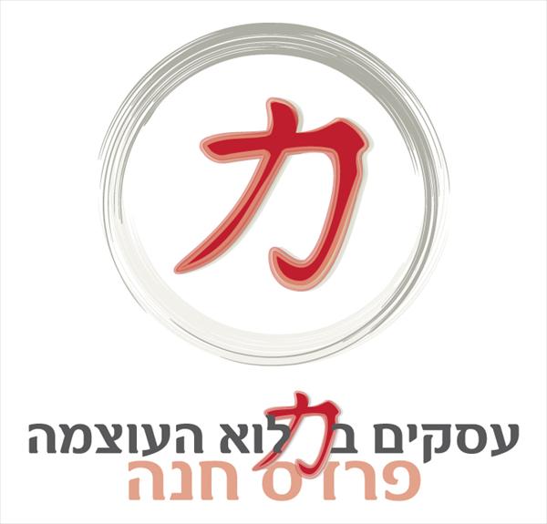 לוגו קבוצת "עסקים במלוא העוצמה", פרדס חנה