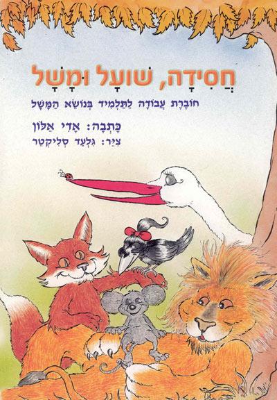 חוברת עבודה "חסידה שועל ומשל"