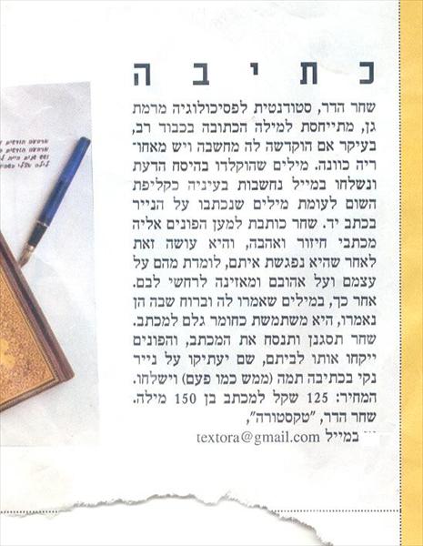 על שירותי הכתיבה של שחר הדר - עיתון ל"אישה"