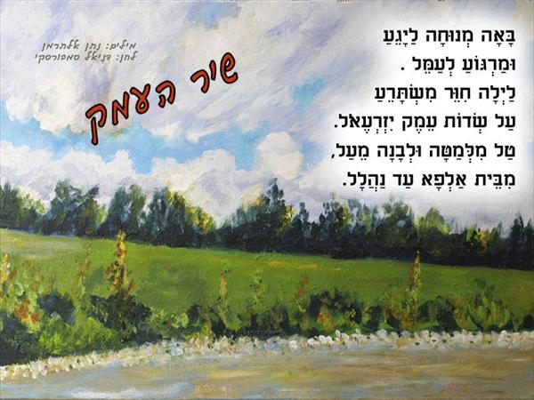 שיר העמק - מערב שירי נתן אלתרמן