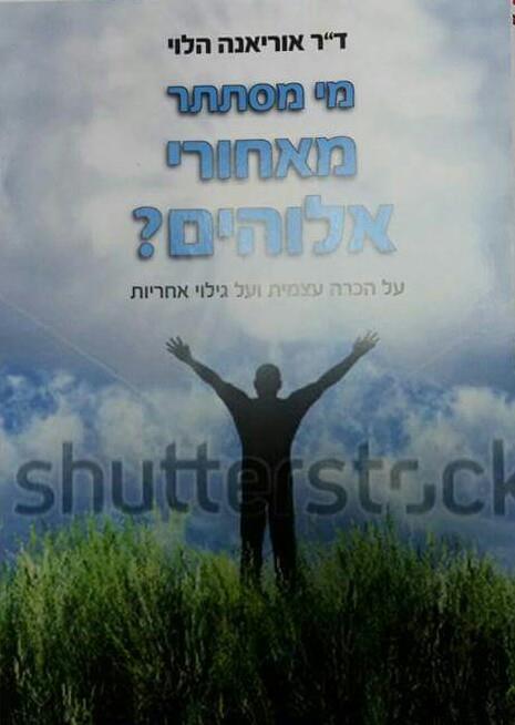 "מי מסתתר מאחורי אלוהים?"