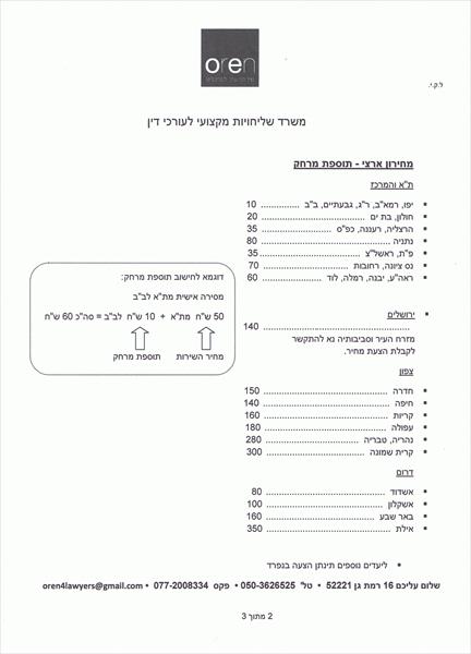 מחירון ארצי - טבלת תוספת מרחק