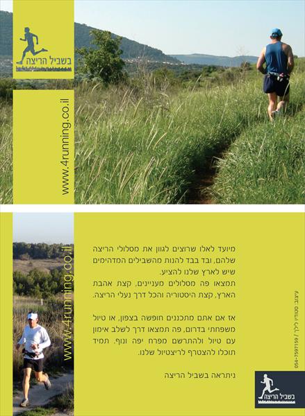 גלויה - בשביל הריצה