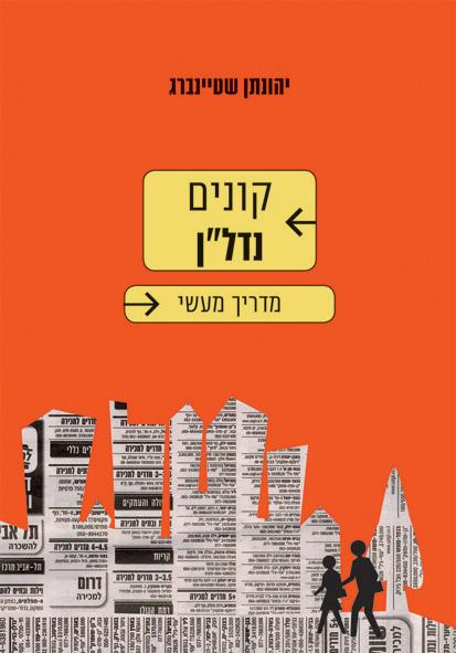 עיצוב עטיפה - קונים נדל"ן