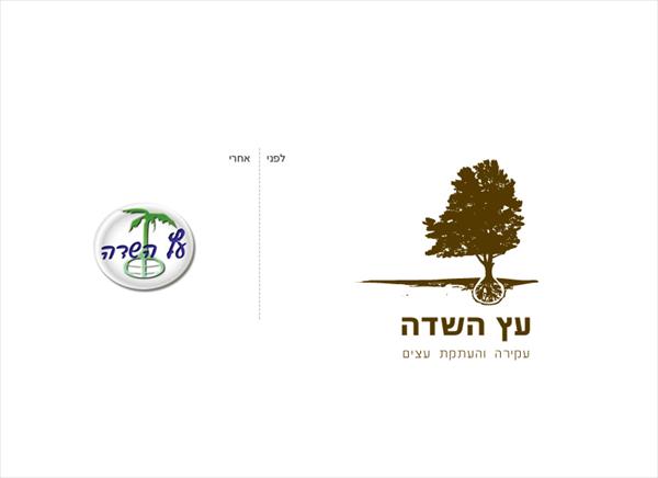 לוגו לעץ השדה - חברה שעוסקת בעקירה והעתקת עצים