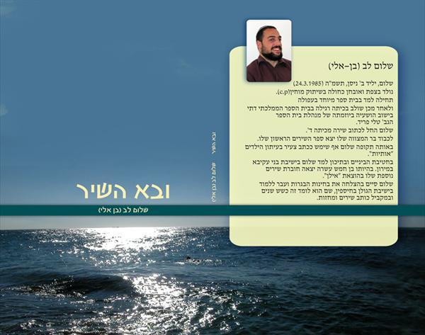 ספר שירים -"ובא השיר" -כריכה