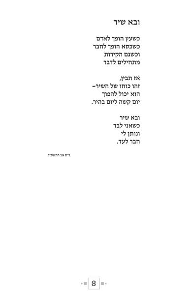 ספר שירים -"ובא השיר" -עמודים פנימיים