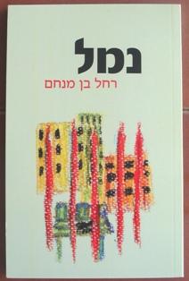 ספרי "נמל" בהוצאת גוונים