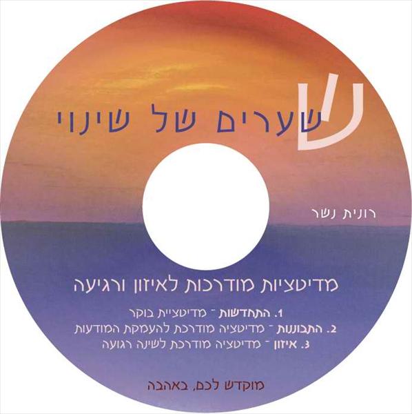 דיסק- שערים של שינוי- מדיטציה מודרכת