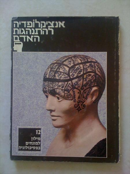 עורך המילון לפסיכולוגיה
