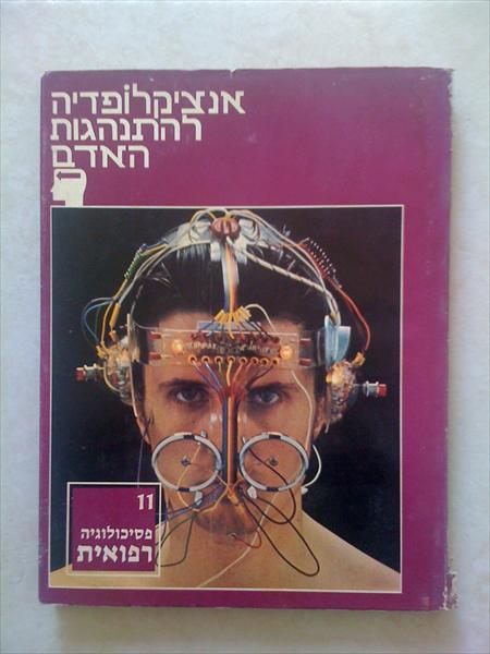 מחבר הספר "פסיכולוגיה רפואית"