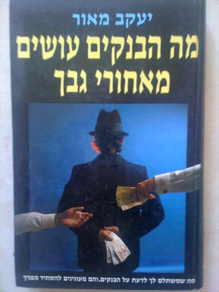 מחבר הספר "מה הבנקים עושים מאחורי גבך"