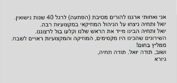 40 שנות נישואין