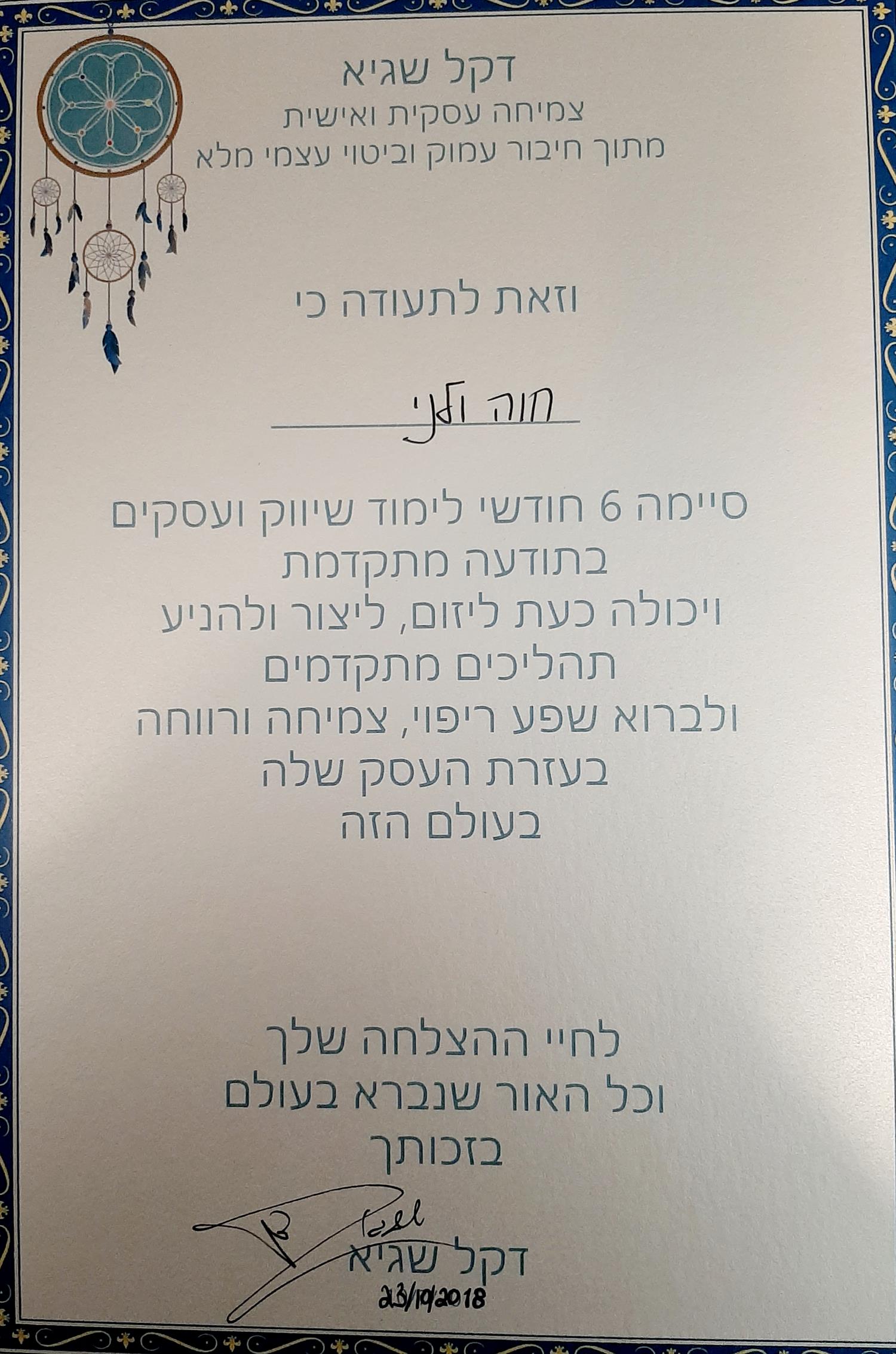תעודת סיום קורס שיווק לעסקים.