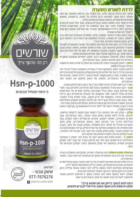 כל מה שהגוף צריך HSN P1000