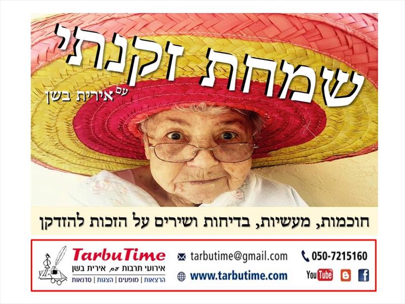 מופע: שמחת זקנתי