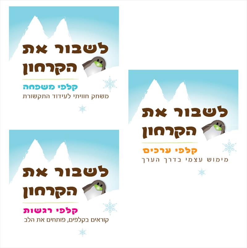 עיצוב לוגו לסדרת משחקי "לשבור את הקרחון"