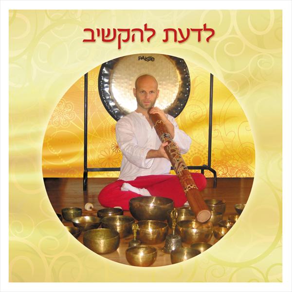לדעת להקשיב - חווית הקשבה