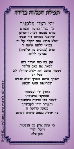 תפילת המלווה בלידה