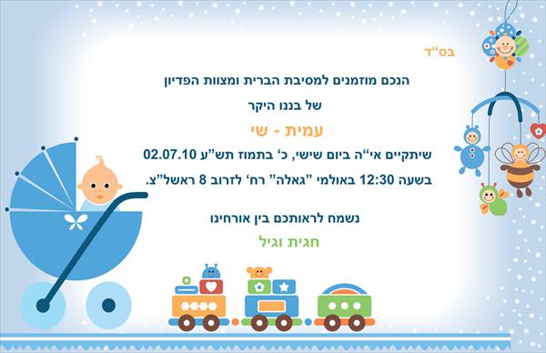 הזמנה לברית