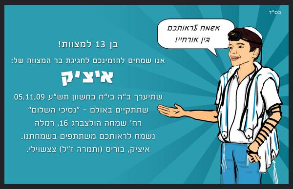 הזמנה מאויירת לבר מצווה 