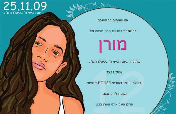 הזמנה מאויירת לבת מצווה