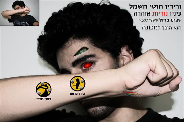 תמונה מעובדת בהשראת הדג נחש