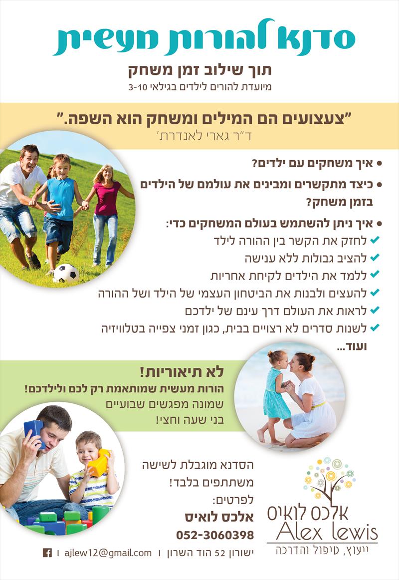 סדנא להורות מעשית תוך שילוב זמן משחק