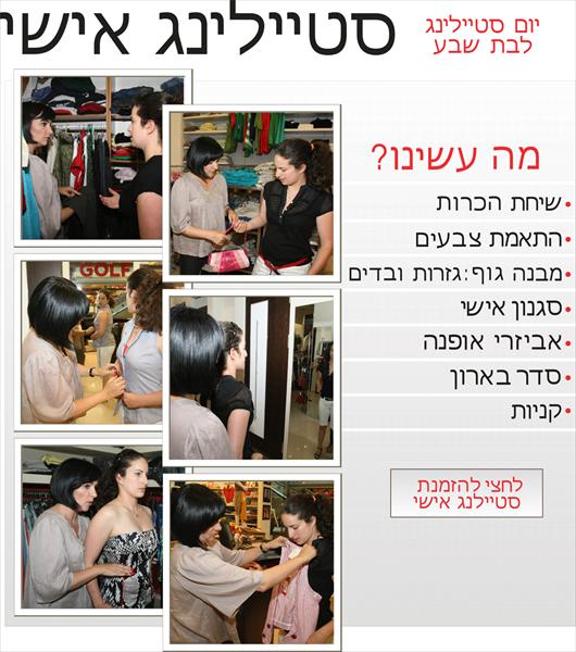 סטיילינג אישי