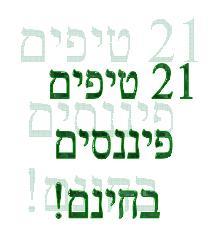 21 טיפים לניהול נבון כלכלה המשפחה