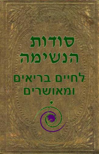סודות הנשימה לחיים בריאים