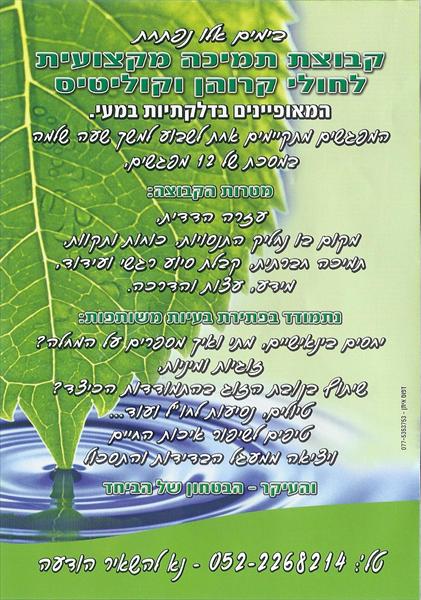 קבוצת תמיכה מקצועית לחולי קרוהן וקוליטיס