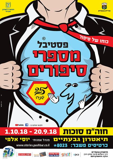 פסטיבל מספרי סיפורים 25