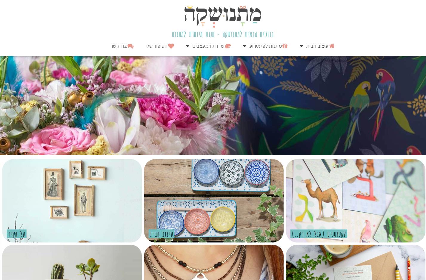 מתנושקה - חנות מתנות אונליין