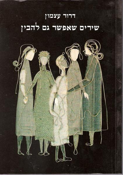 שירים שאפשר גם להבין, דרור עצמון