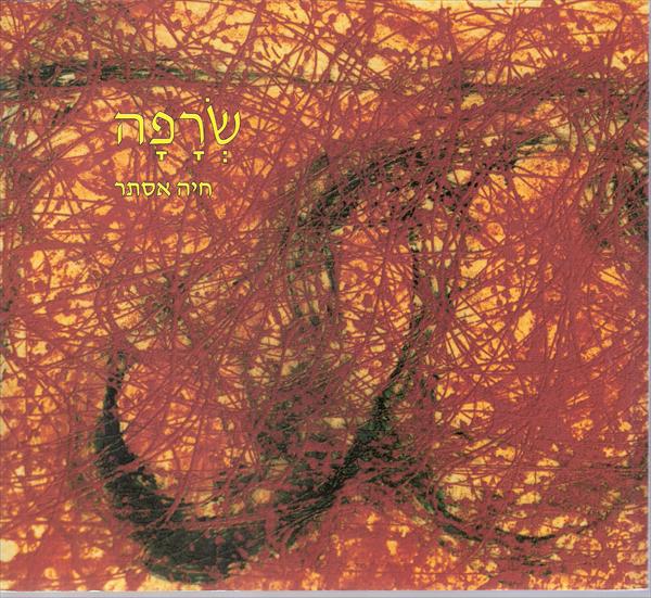 שׂרָפָה, חיה אסתר