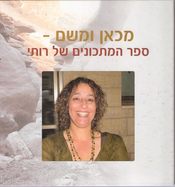 מכאן ומשם - ספר המתכונים של רותי