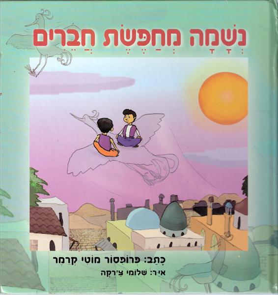 נשמה מחפשת חברים, פרופ' מוטי קרמר