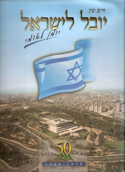 יובל לישראל - יומן לאומי, חיים יבין