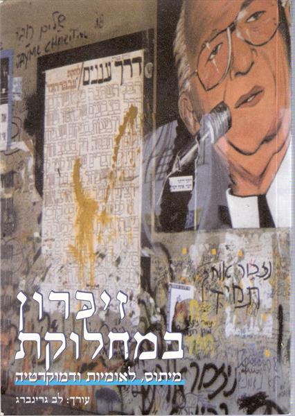 זיכרון במחלוקת: מיתוס, לאומיות ודמוקרטיה - עיונים בעקבות רצח רבין