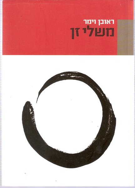 משלי זן, ראובן וימר